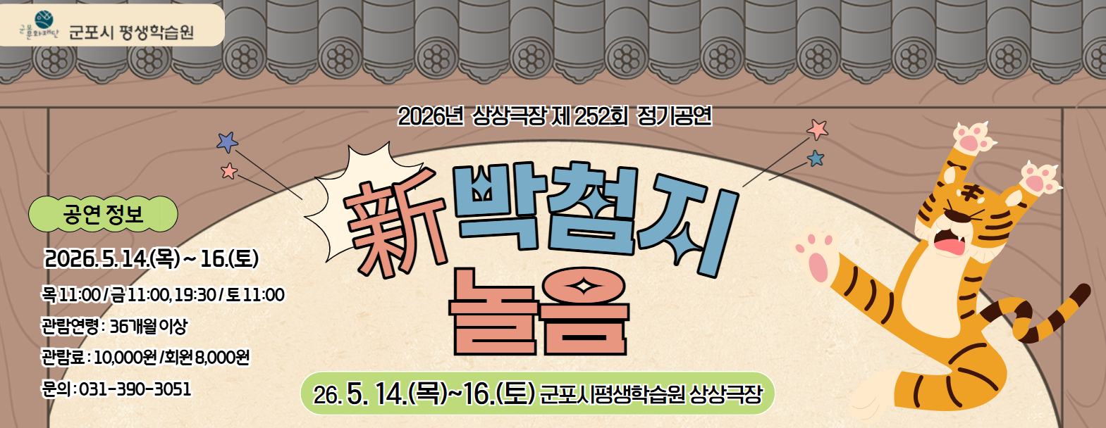 상상극장 252회  정기공연 '新박첨지놀음' 