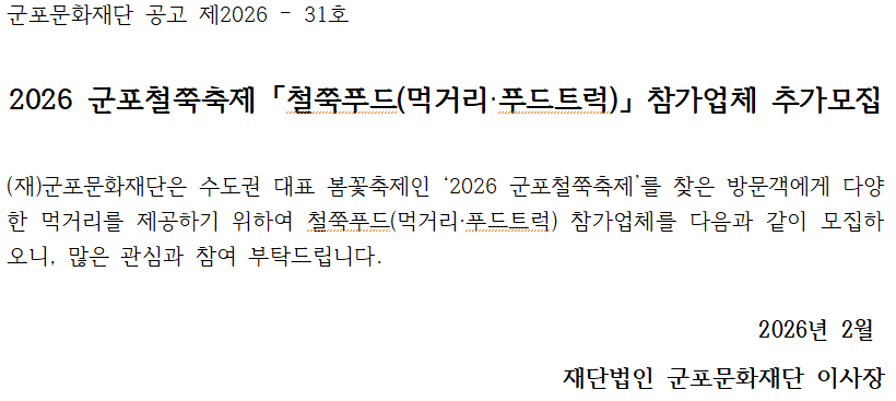 2026 군포철쭉축제 「철쭉푸드(먹거리·푸드트럭)」 참가업체 추가모집