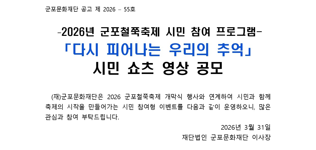 < 2025년 군포철쭉축제 시민 참여 프로그램 > 「다시 피어나는 우리의 추억」 시민 쇼츠 영상 공모