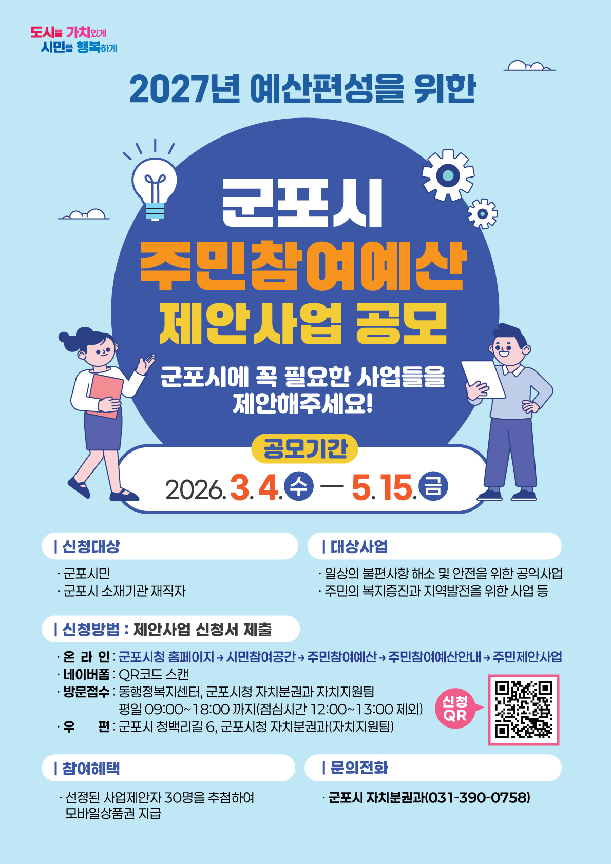 2025년 군포시 주민참여예산 제안사업 공모 홍보