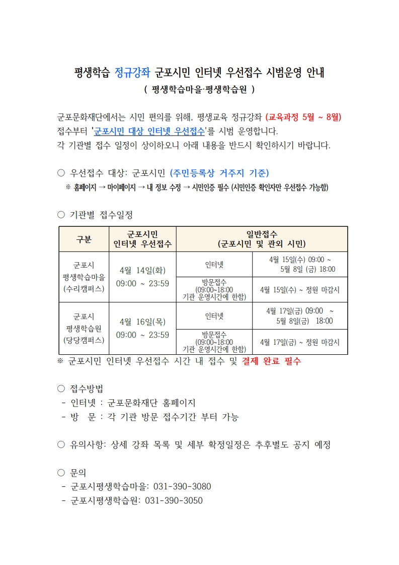 평생학습 정규강좌 군포시민 인터넷 우선접수 시범운영 안내