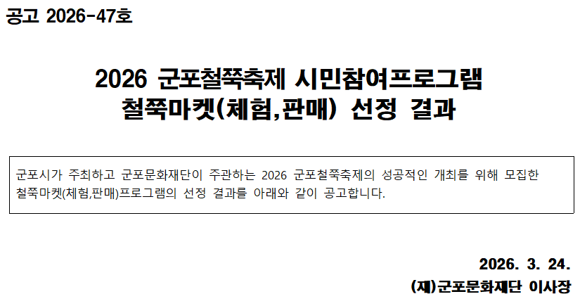 2026 군포철쭉축제 시민참여프로그램  철쭉마켓(체험,판매) 선정 결과