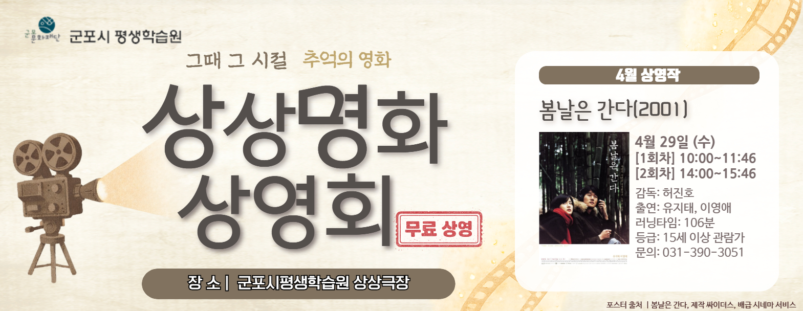 [군포시평생학습원] 상상명화 상영회 4월 <봄날은 간다>