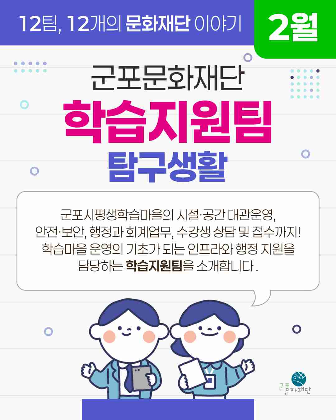 12팀, 12개의 문화재단 이야기 -2월, 학습지원팀-