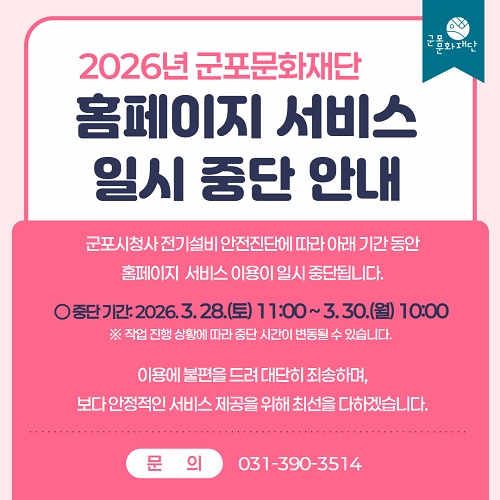2026 홈페이지 일시중단 안내(3.28.~3.30.)