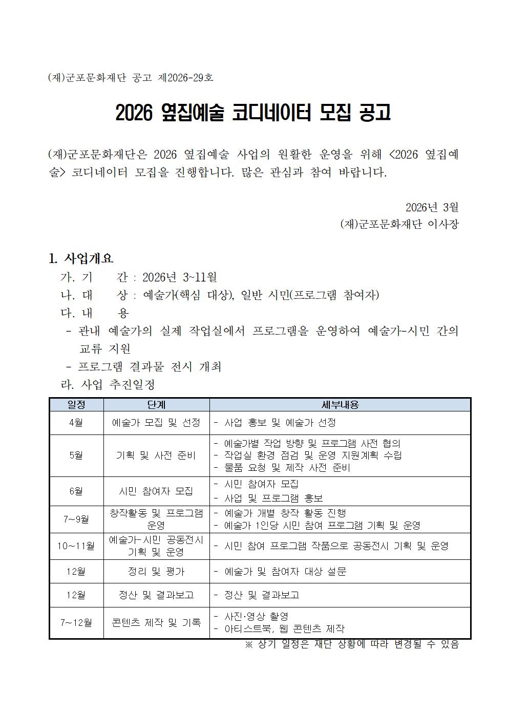 2026 옆집예술 코디네이터 모집 공고