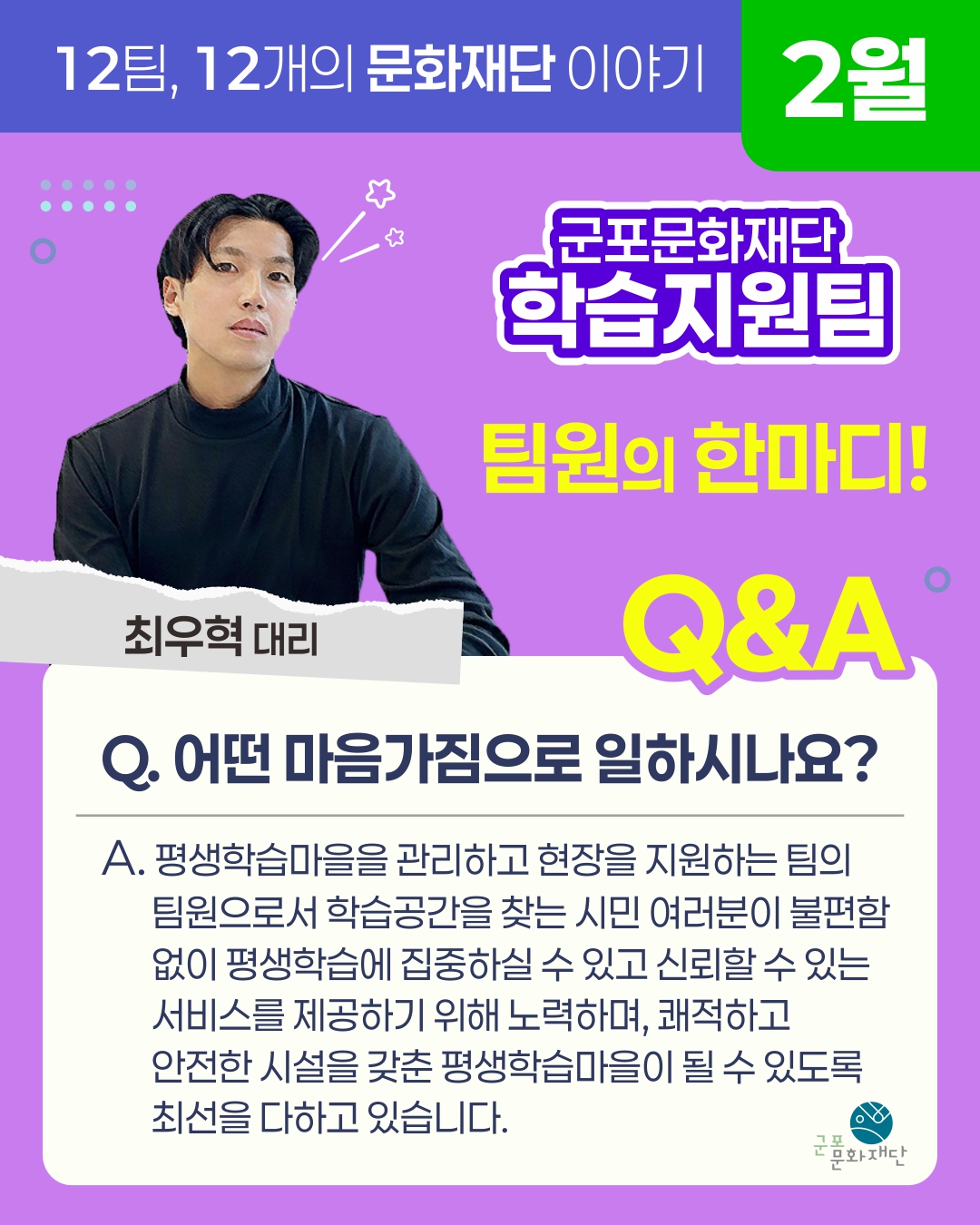 12팀, 12개의 문화재단 이야기 -2월, 학습지원팀-