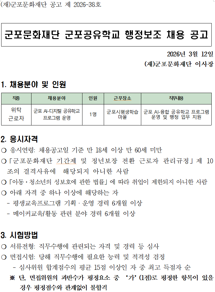 2026 군포공유학교 (AI-디지털 분야) 행정보조 위탁근로자 채용 공고