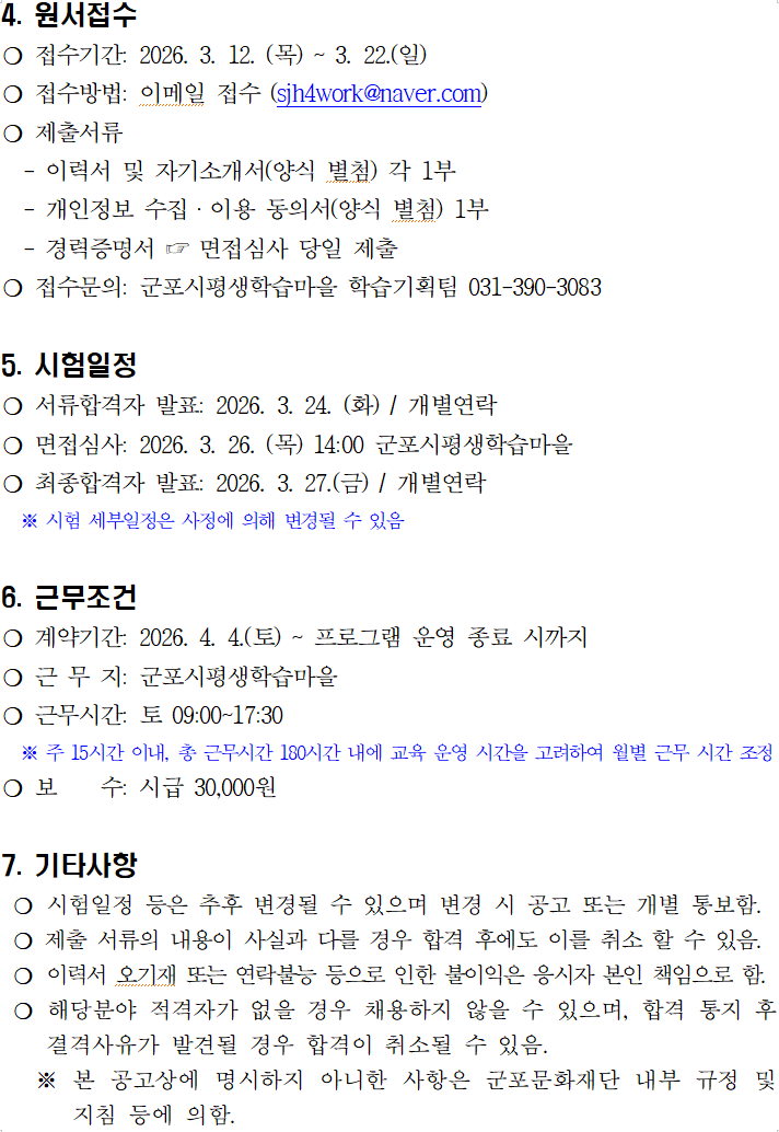 2026 군포공유학교 (AI-디지털 분야) 행정보조 위탁근로자 채용 공고