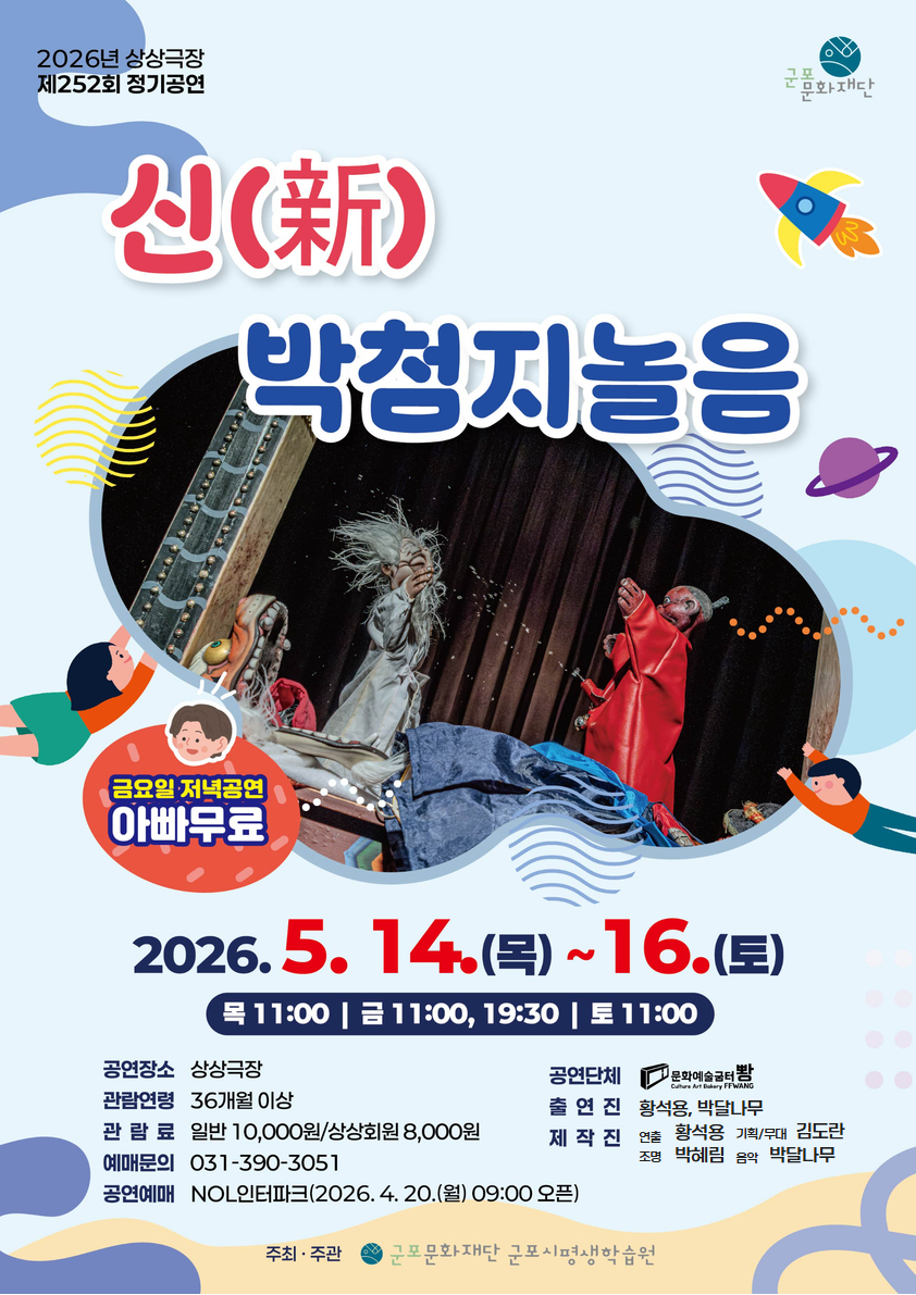 [제252회 정기공연] 新박첨지놀음 