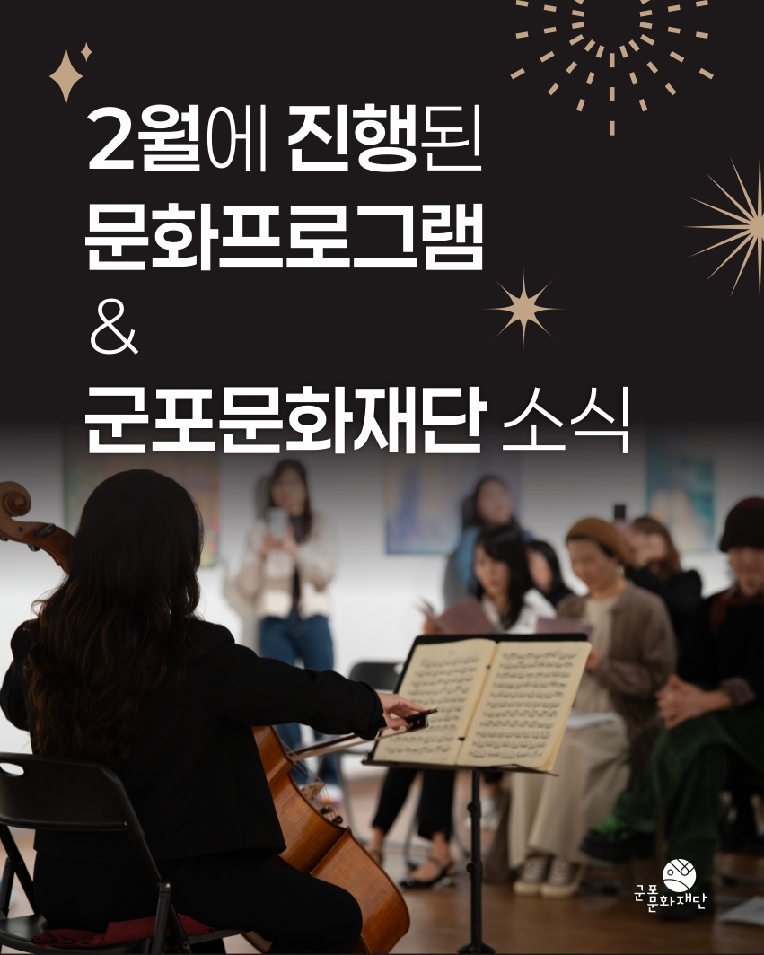 군포문화재단 2월 하이라이트