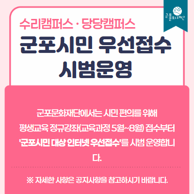 정규강좌 군포시민 우선접수 시범운영 안내