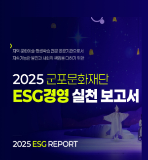 2025년 군포문화재단 ESG경영 실천보고서