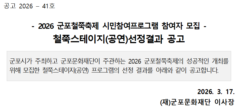 2026 군포철쭉축제 철쭉스테이지(공연)선정결과 공고