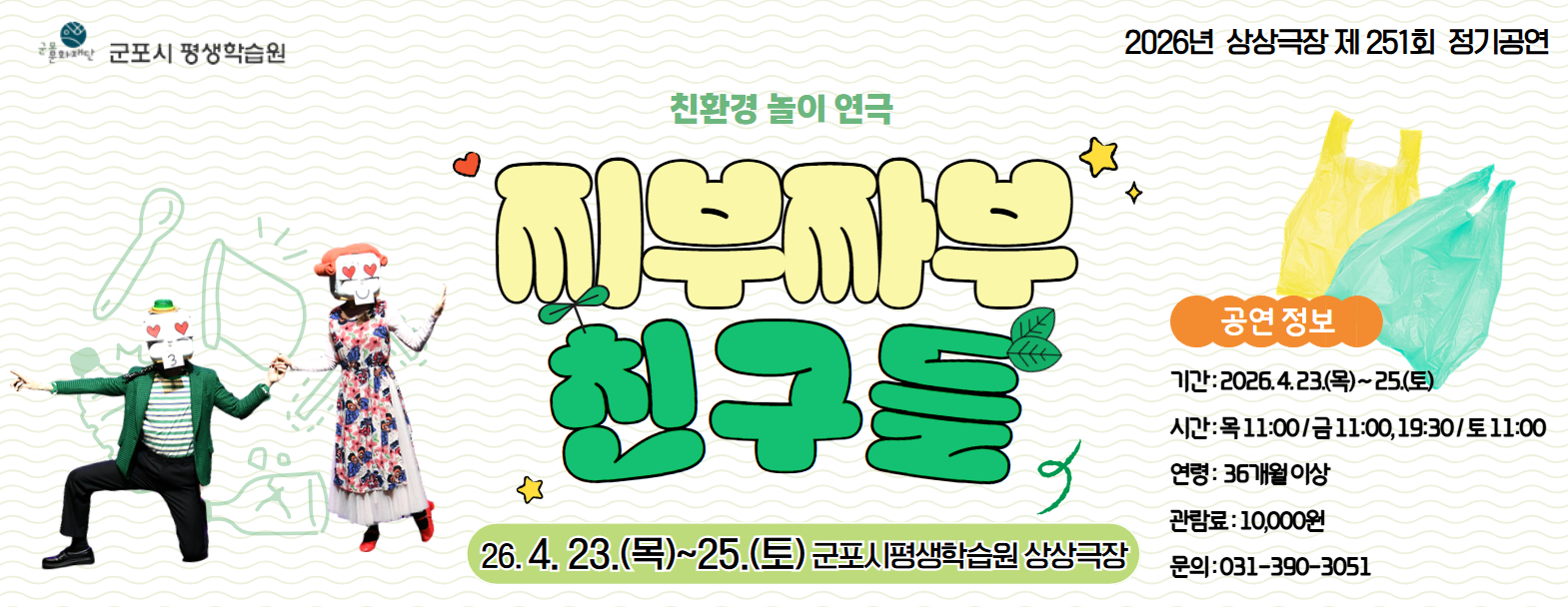 상상극장 251회  정기공연 '찌부짜부 친구들'