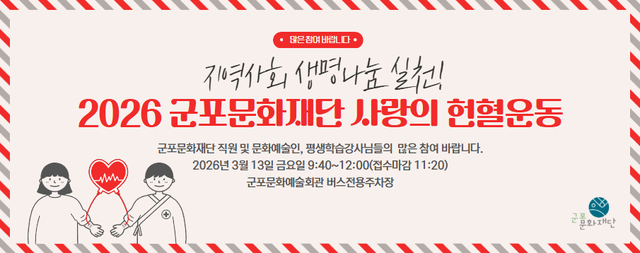 2026 군포문화재단 사랑의 헌혈운동