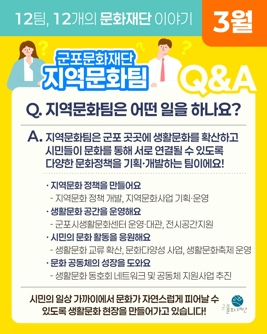 12팀, 12개의 문화재단 이야기 -3월, 지역문화팀-