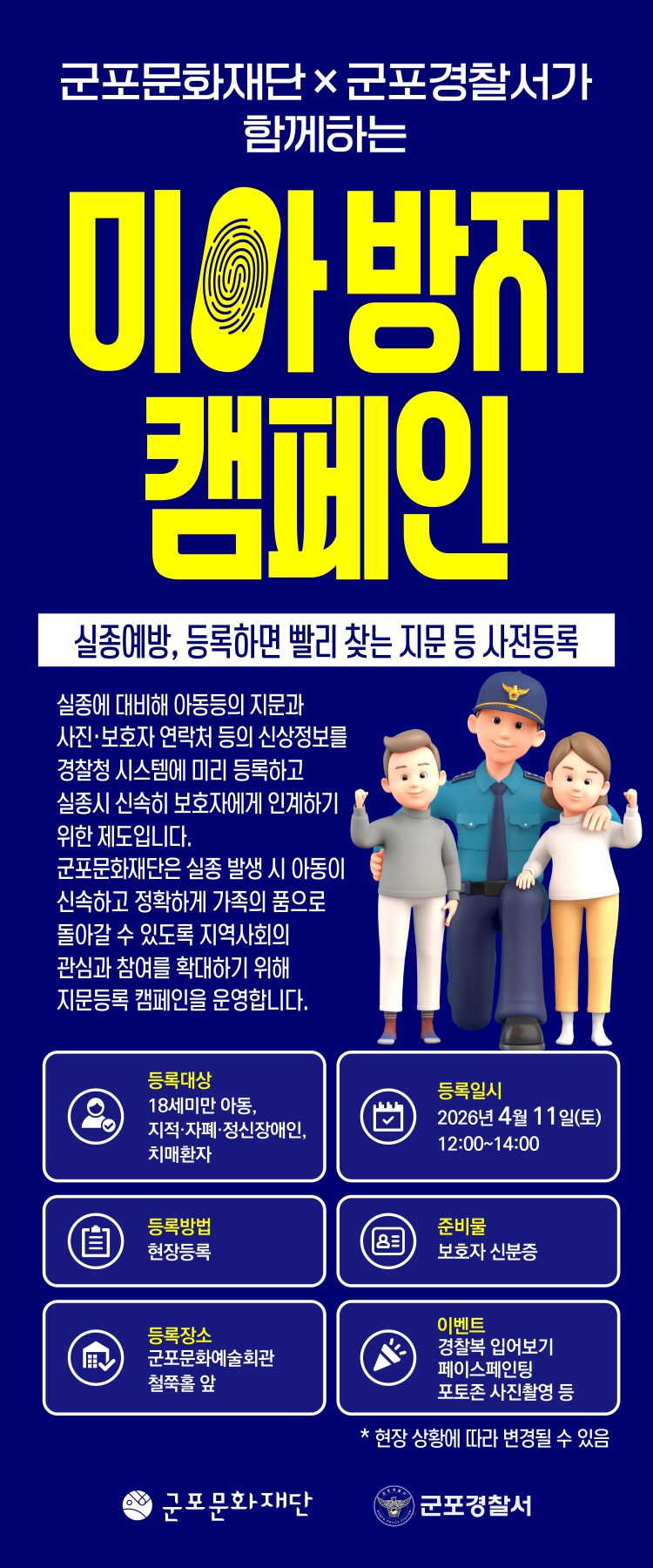 군포문화재단×군포경찰서가 함께하는 미아방지 캠페인