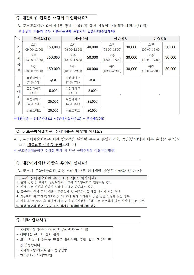 군포문화예술회관 공연장, 기타시설 대관 자주 묻는 질문