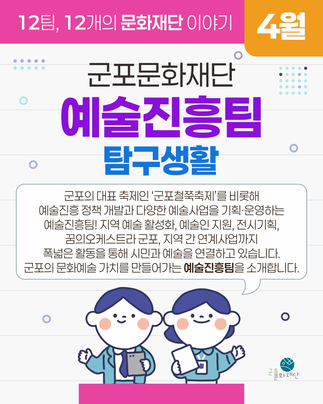 12팀, 12개의 문화재단 이야기 -4월, 예술진흥팀-