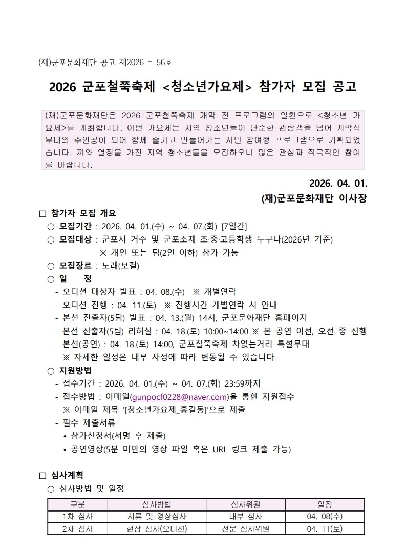 2026 군포철쭉축제 <청소년 가요제> 참가자 모집 공고