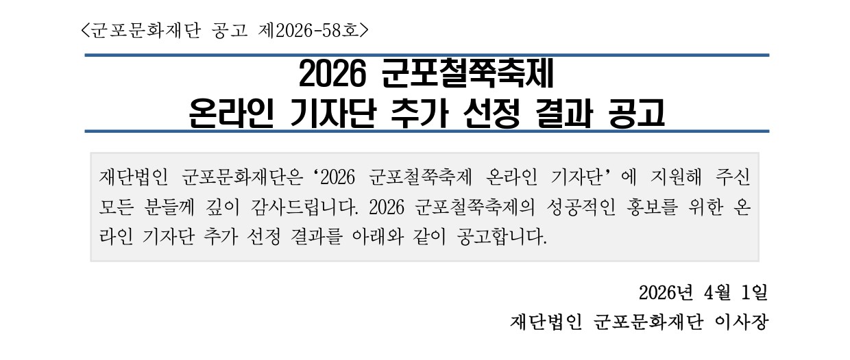 2026 군포철쭉축제 온라인 기자단 추가 선정결과