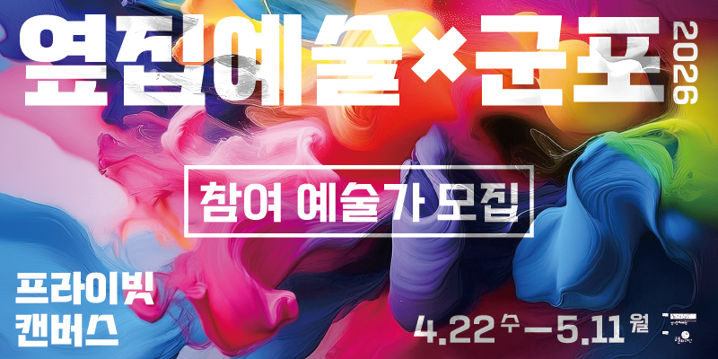 2026 옆집예술 참여 예술가 모집