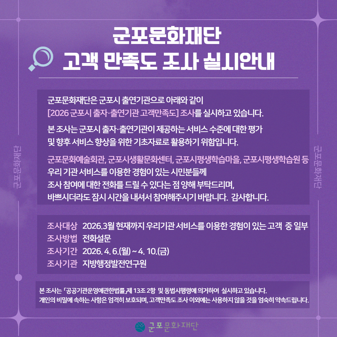 2026년 군포문화재단 고객만족도 조사 실시 안내