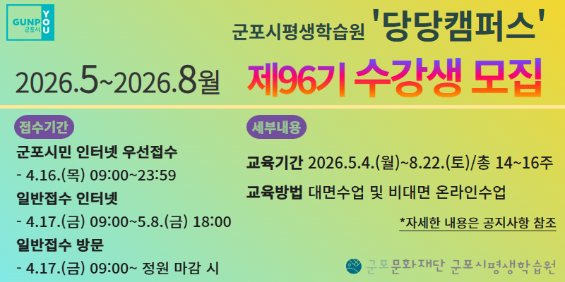 군포시평생학습원 96기(2026.5~2026.8월) 당당캠퍼스 교육프로그램 수강생 모집