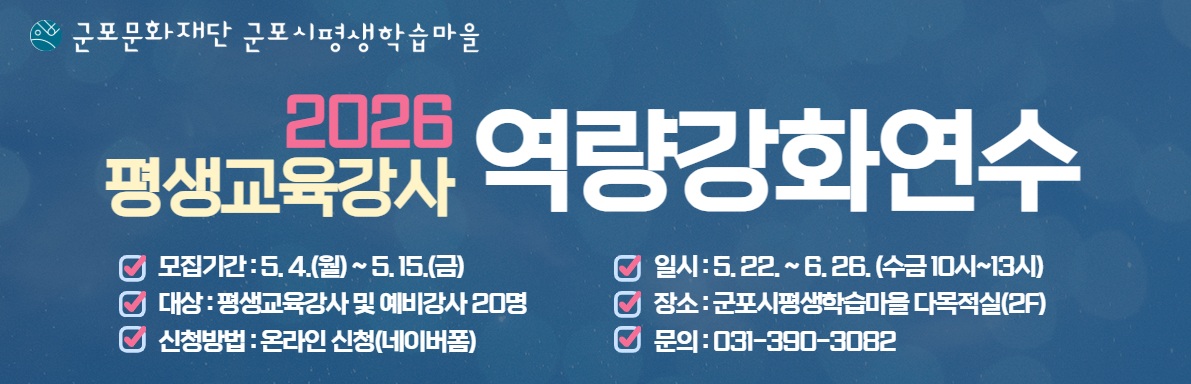 [군포시평생학습마을] 평생교육강사 역량강화 연수 참여자 모집