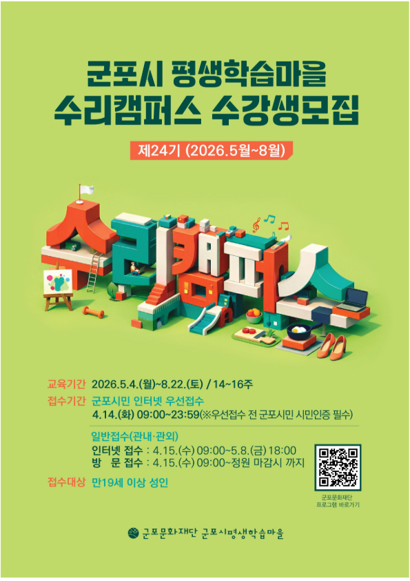 [군포시평생학습마을] 2026년 24기 수리캠퍼스 (5~8월) 수강생 모집