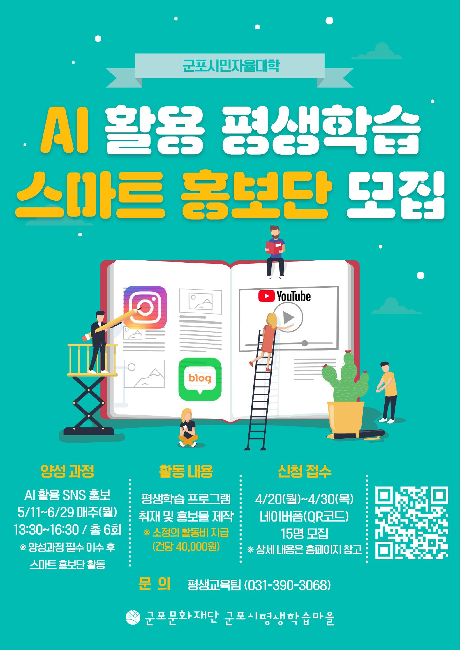 [군포시민자율대학] AI 활용 평생학습 스마트 홍보단