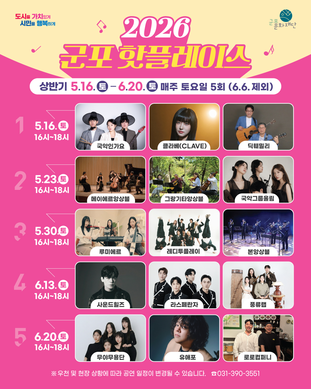 2026 군포핫플레이스 상반기 공연팀 일정 안내