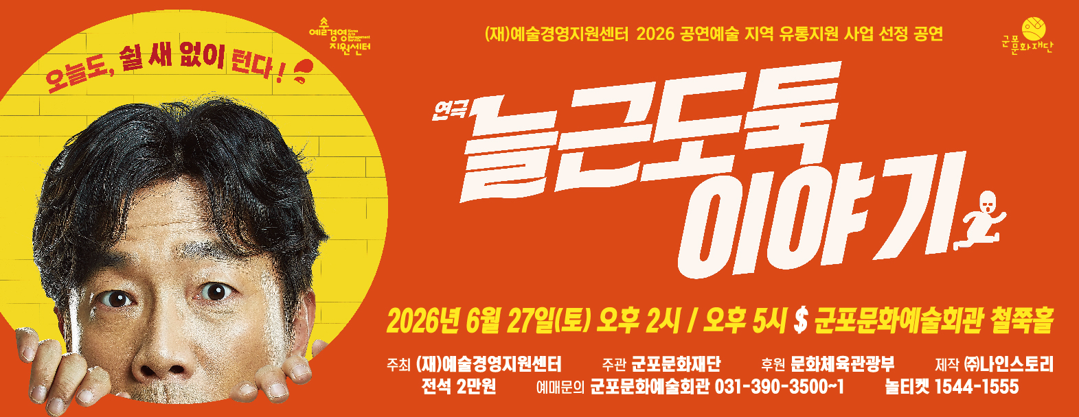 연극 〈늘근도둑이야기〉 - 군포