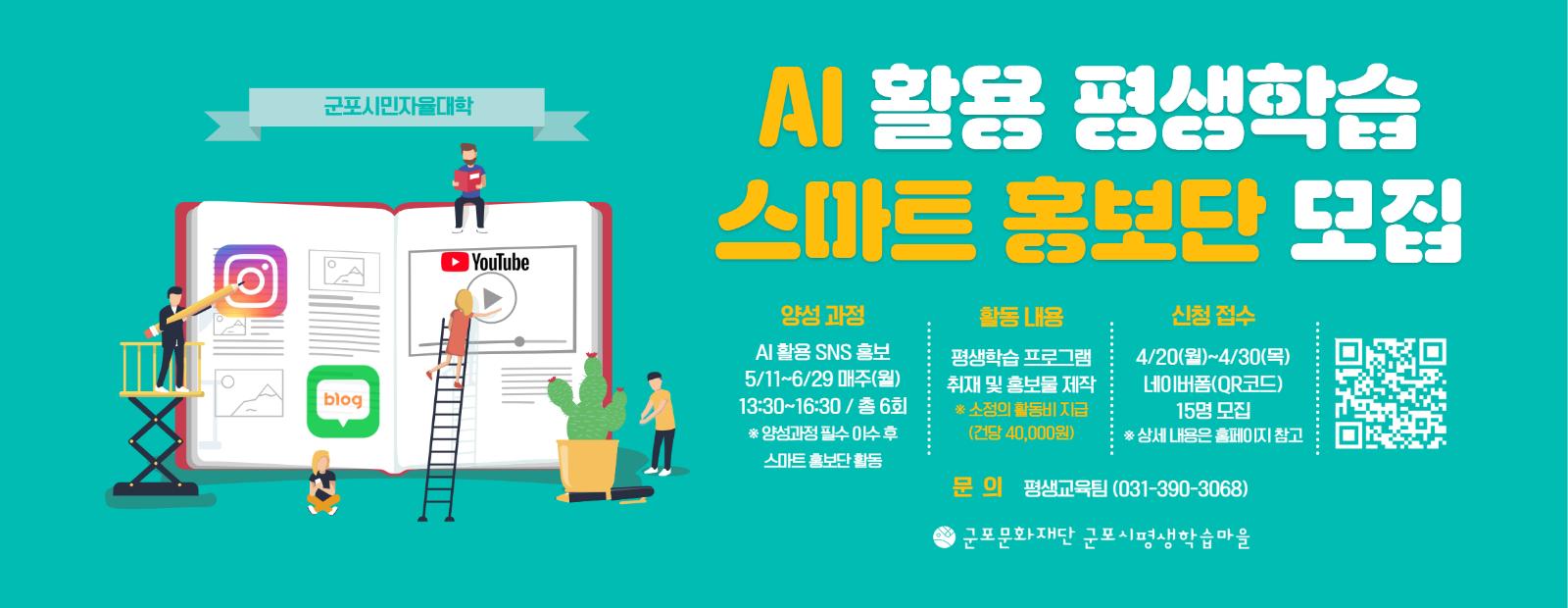 [군포시민자율대학] AI 활용 평생학습 스마트 홍보단