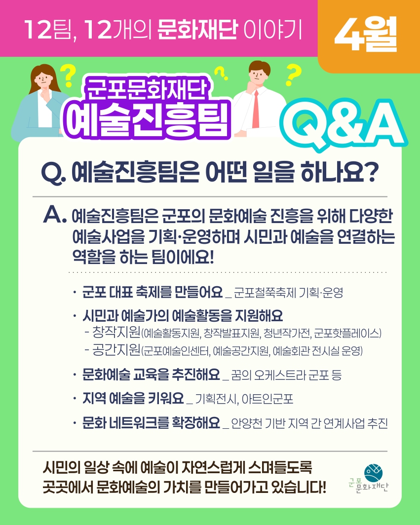 12팀, 12개의 문화재단 이야기 -4월, 예술진흥팀-