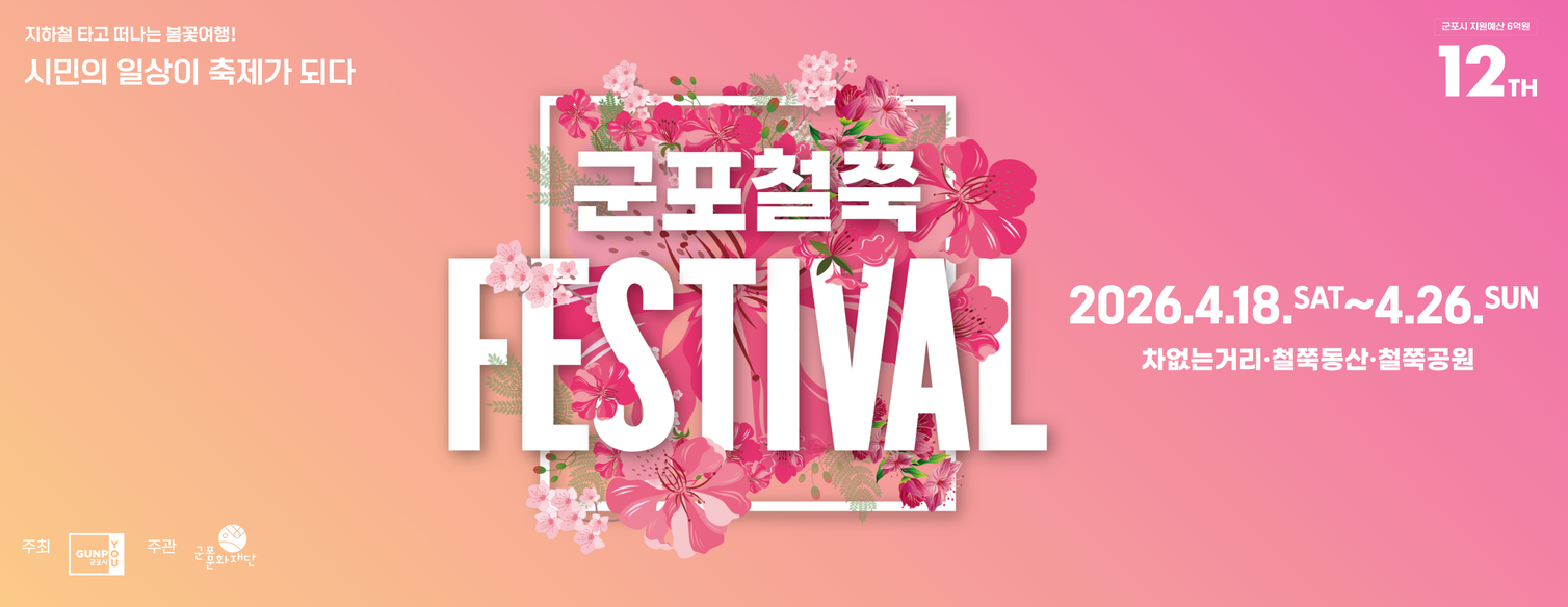 2026 군포철쭉축제