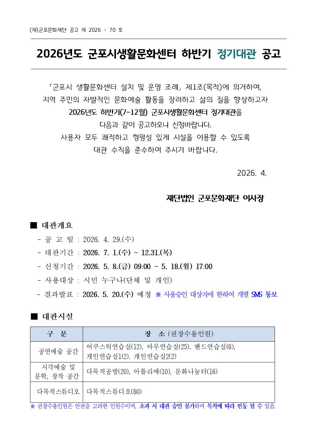 2026년 군포시생활문화센터 하반기(7~12월)  정기대관 공고