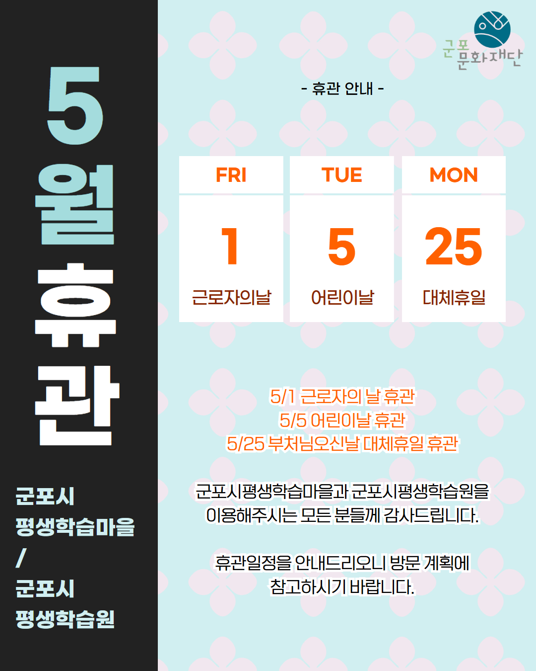 군포시평생학습마을 5월 휴관 안내
