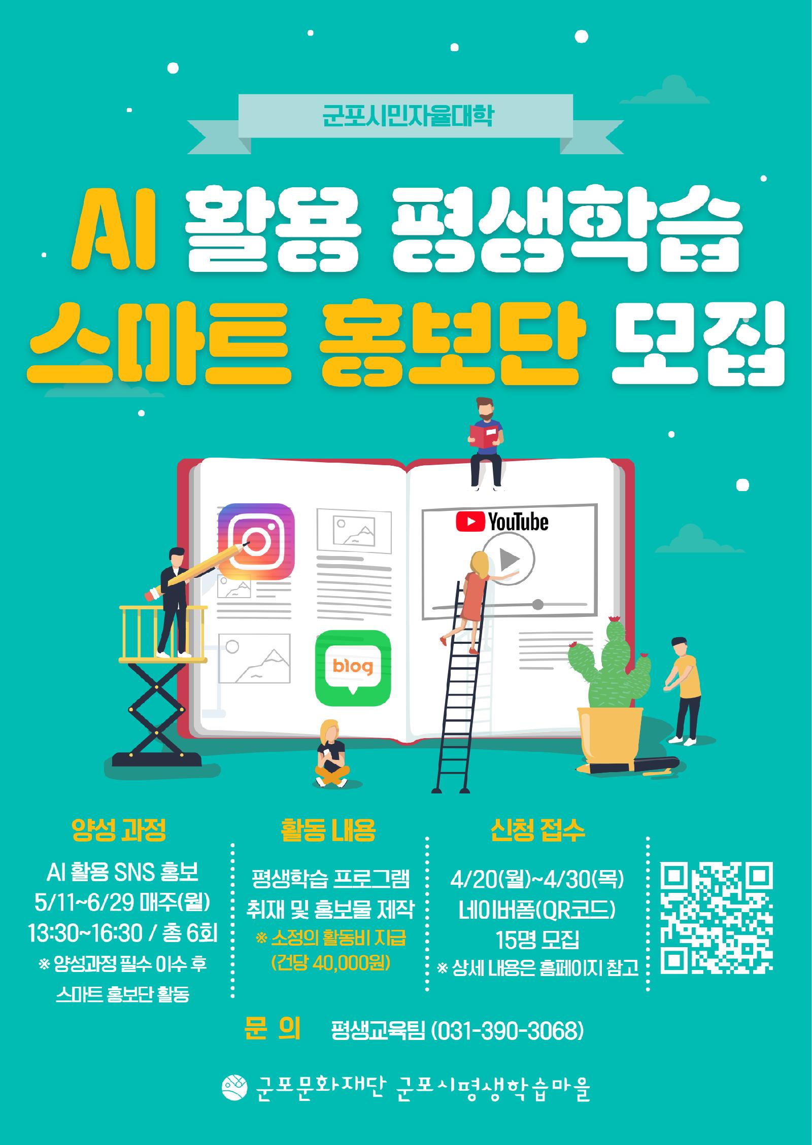 [군포시평생학습마을] 군포시민자율대학 AI활용 평생학습 스마트 홍보단 모집