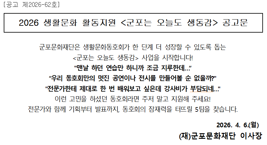 2026 생활문화 활동지원 '군포는 오늘도 생동감' 참여 동호회 모집 공고