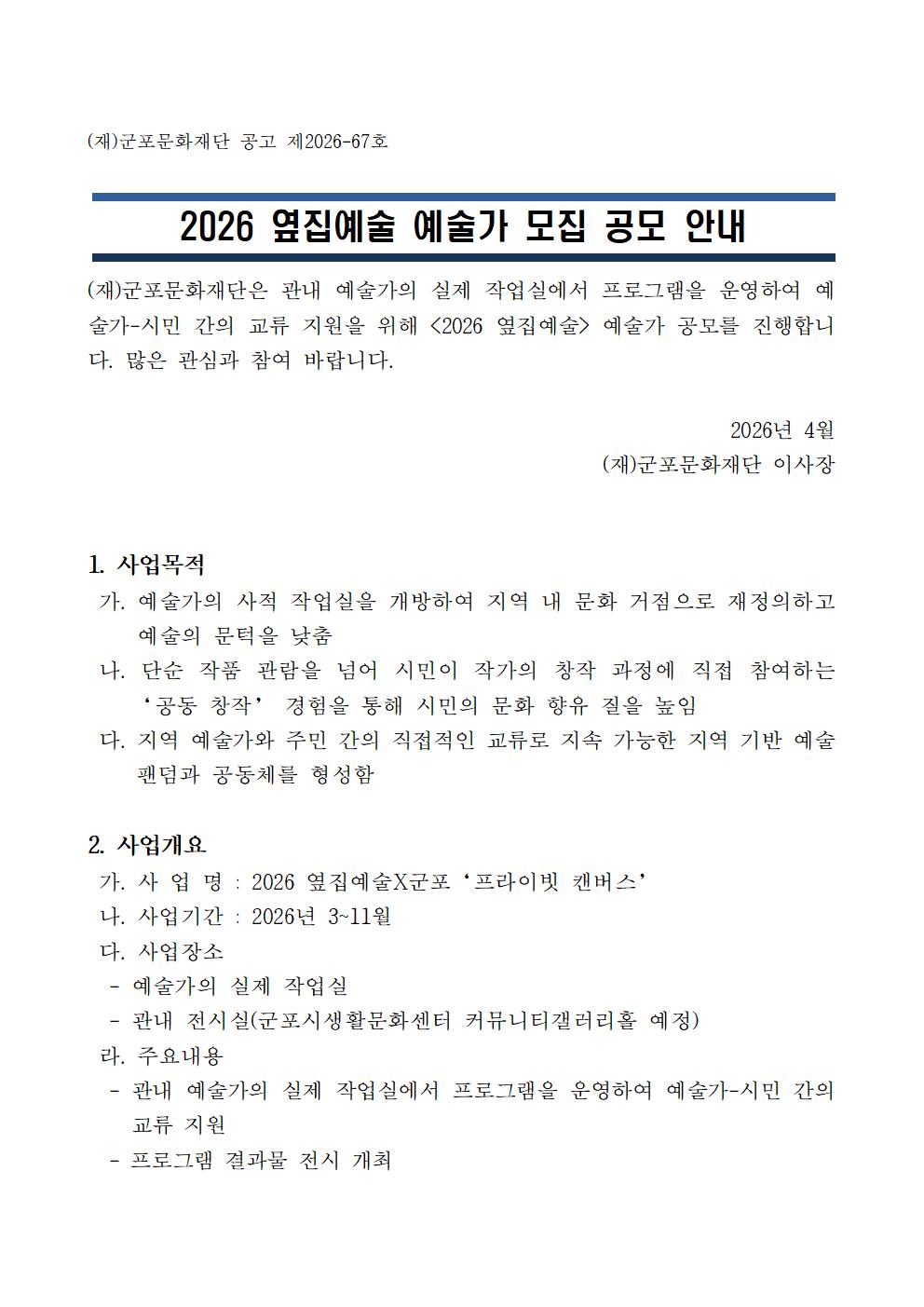 2026 옆집예술 예술가 모집 공모 안내