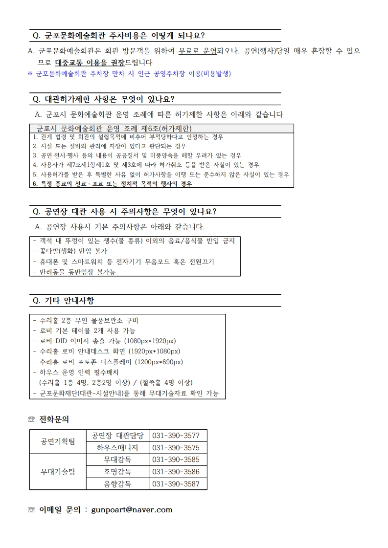군포문화예술회관 공연장, 기타시설 대관 자주 묻는 질문