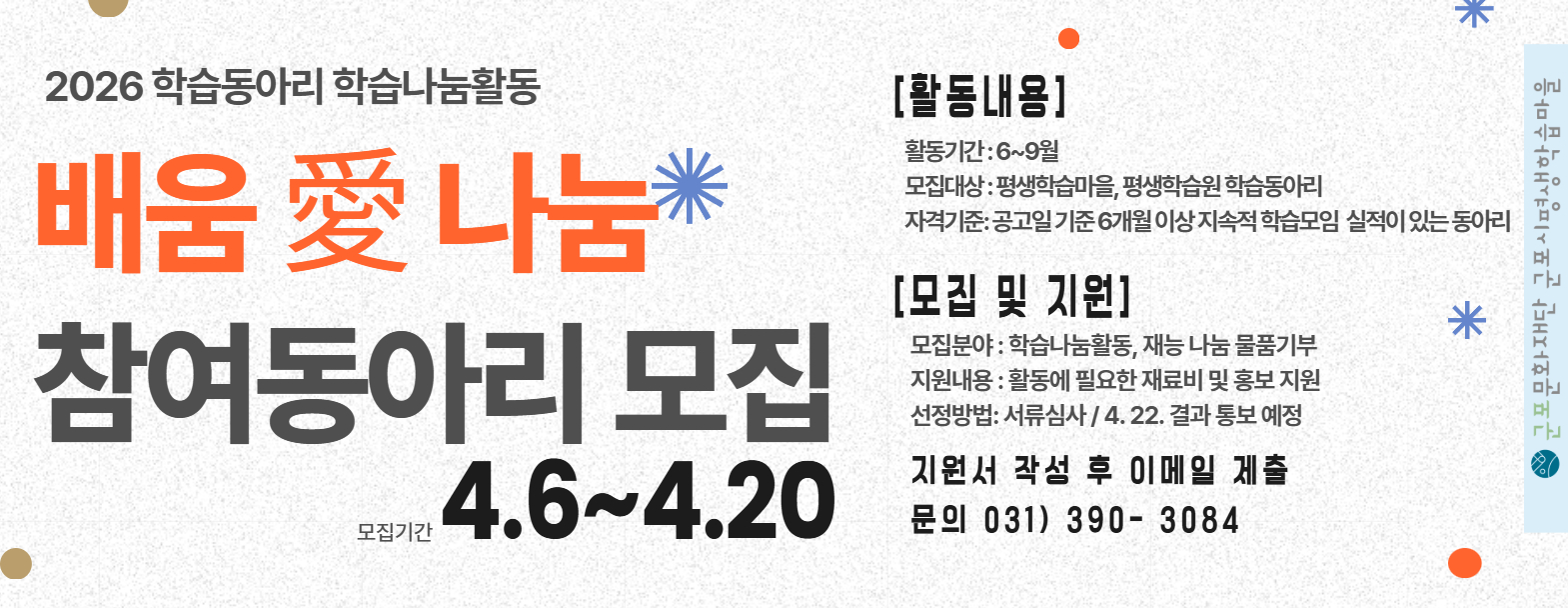 2026 동아리 학습나눔활동 참여동아리 모집