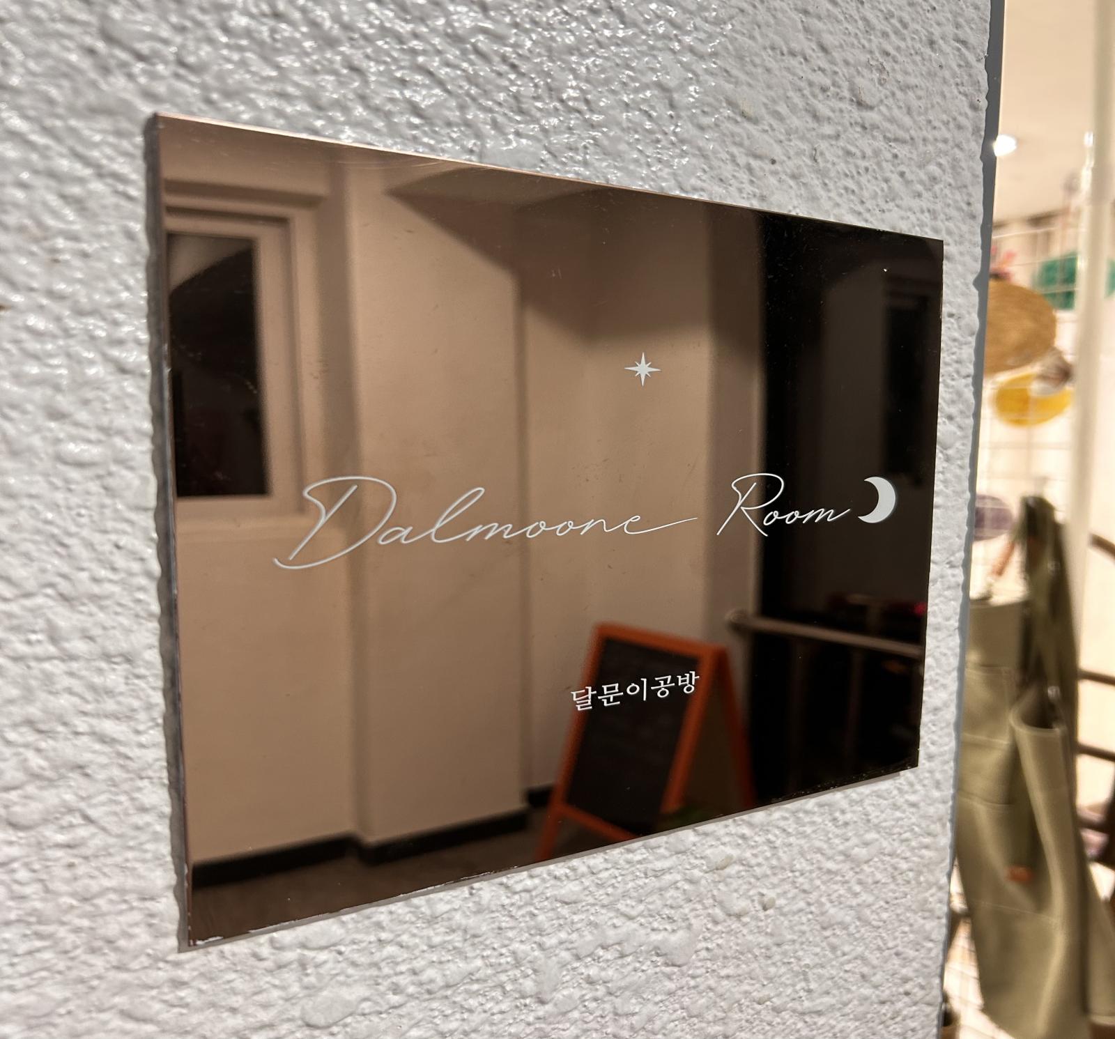 달문이공방