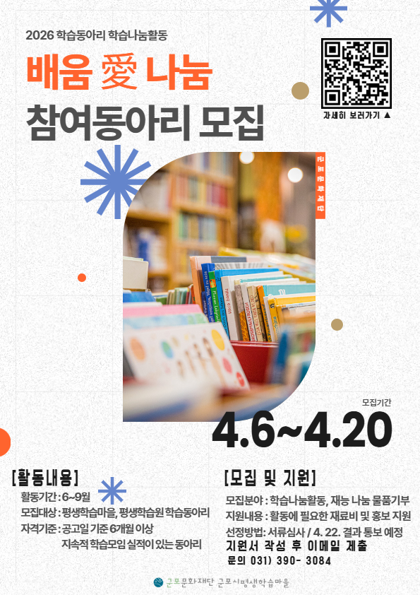 2026년 학습동아리 학습나눔 활동 '배움 愛 나눔' 참여 동아리 모집