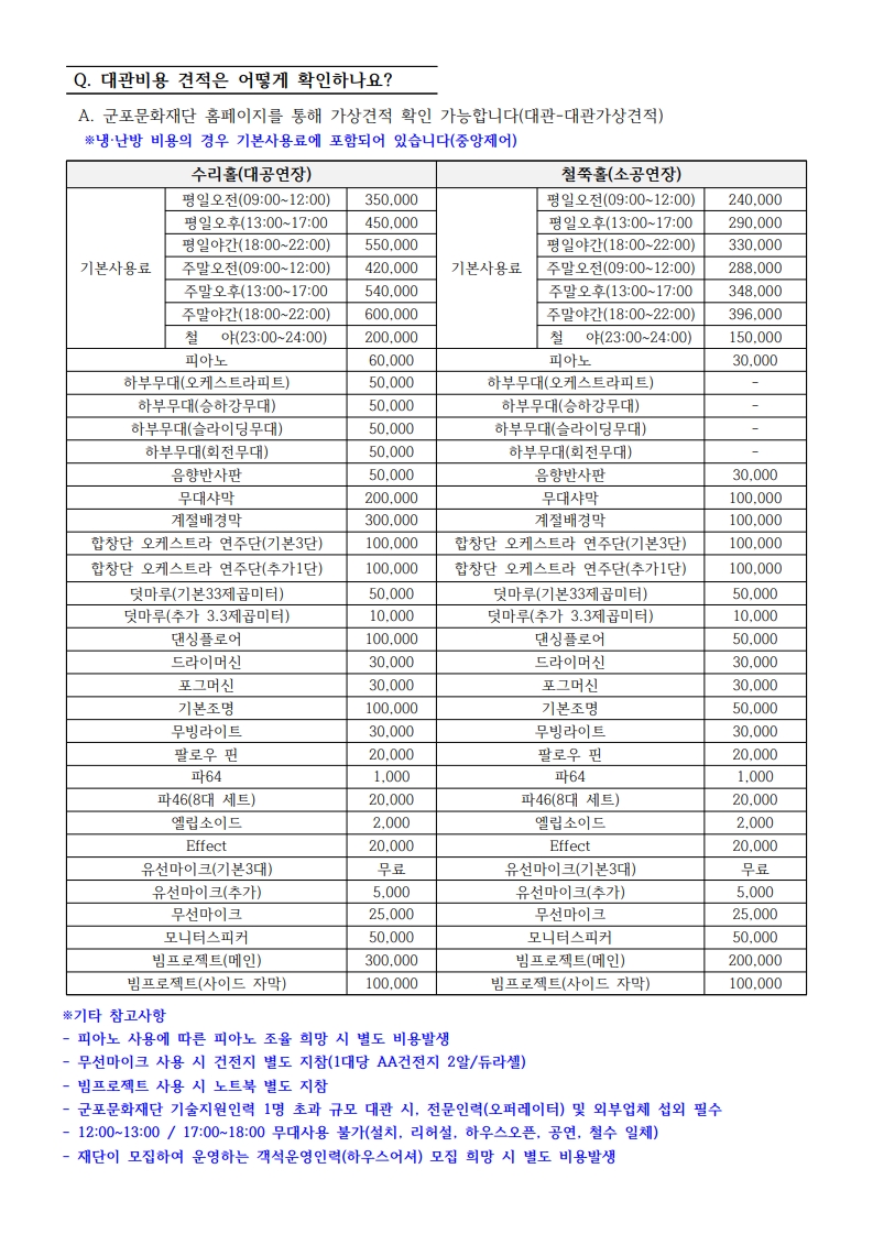 군포문화예술회관 공연장, 기타시설 대관 자주 묻는 질문
