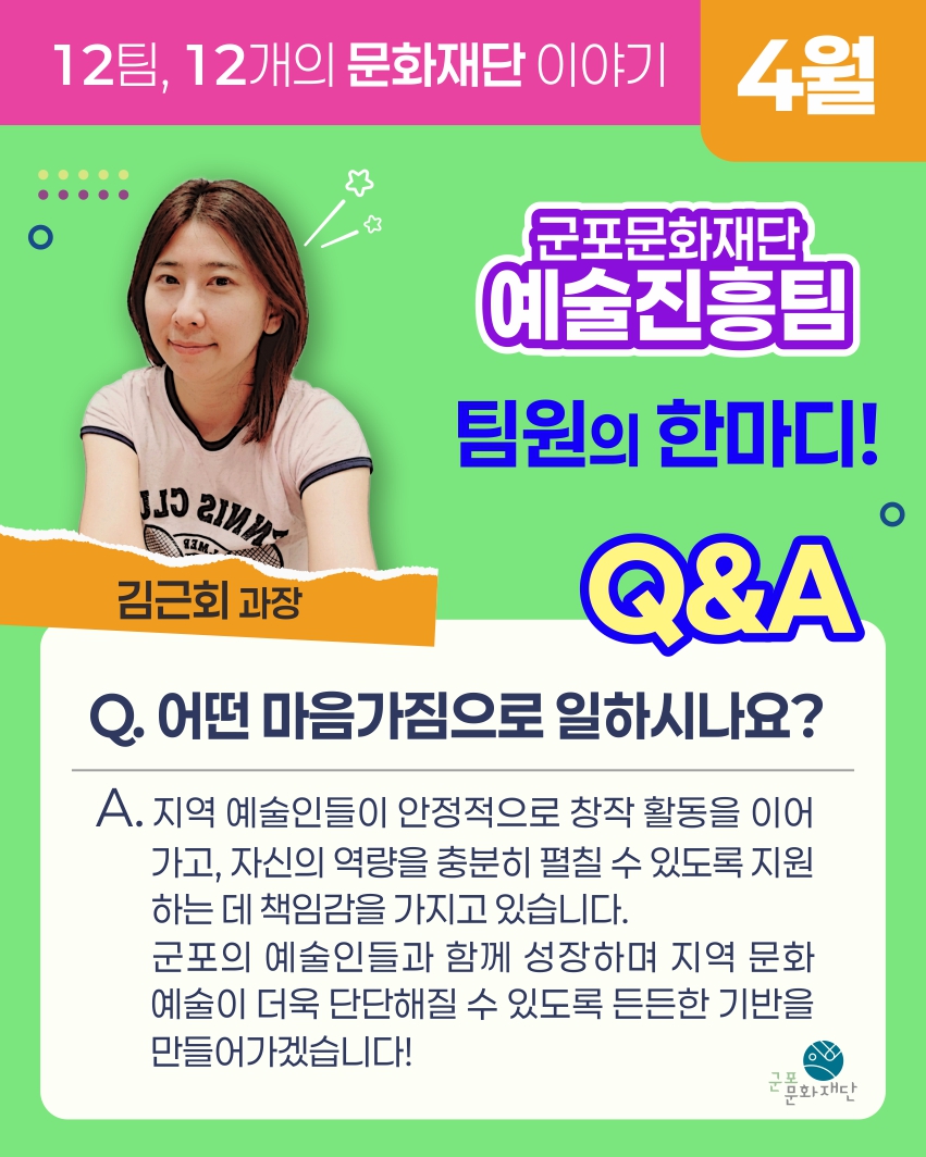 12팀, 12개의 문화재단 이야기 -4월, 예술진흥팀-