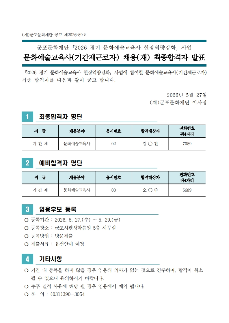 「2026 경기 문화예술교육사 현장역량 강화사업」 문화예술교육사(기간제근로자) 채용 모집 최종합격자 공고