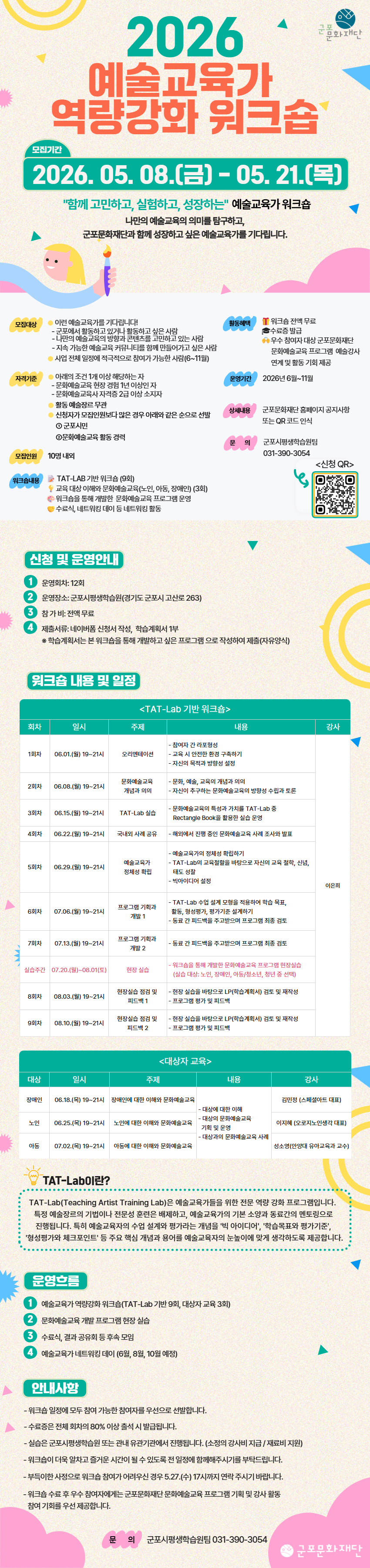 <2026 예술교육가 역량강화 워크숍> 참여자 모집 (05.08.금~05.21.목)